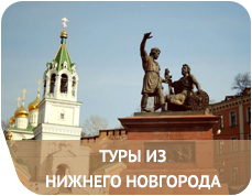 Туры из Нижнего Новгорода 1f7db